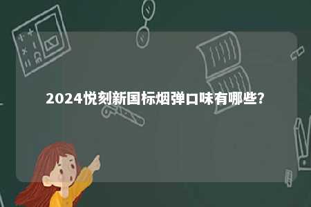 2024悦刻新国标烟弹口味有哪些？ 